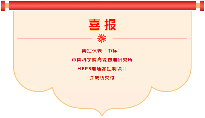喜報！美控中標中科院高能物理研究所HEPS加速器控制項目并成功交付