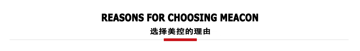 選擇美控的理由